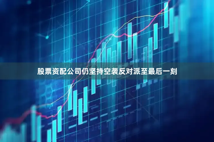 股票资配公司仍坚持空袭反对派至最后一刻
