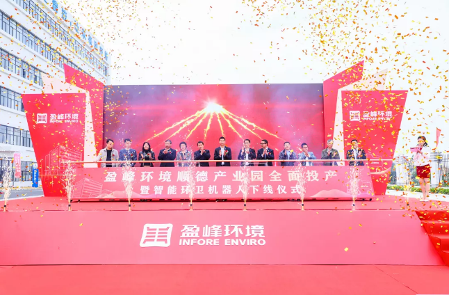蓄勢奮進！盈峰環境順德產業園全面投產暨智能環衛機器人下線儀式圓滿舉行